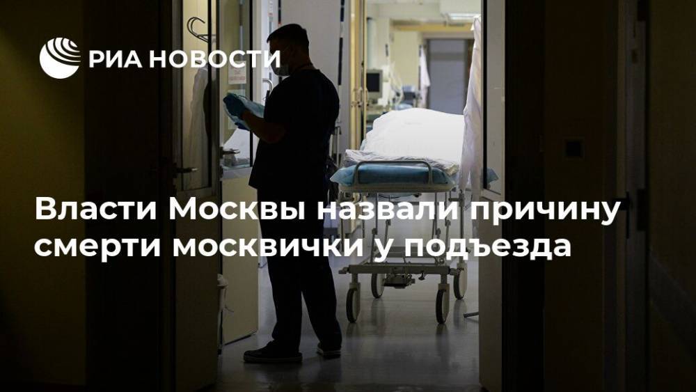 Власти Москвы назвали причину смерти москвички у подъезда - ria.ru - Москва