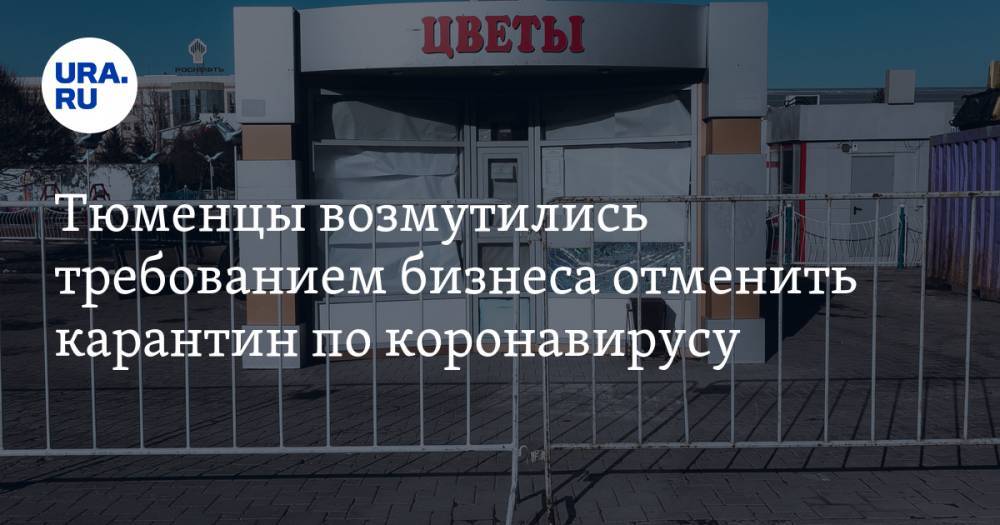 Тюменцы возмутились требованием бизнеса отменить карантин по коронавирусу - ura.news - Тюмень
