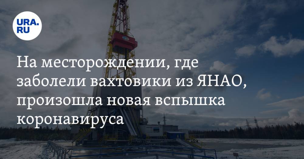 Айсен Николаев - На месторождении, где заболели вахтовики из ЯНАО, произошла новая вспышка коронавируса - ura.news - респ. Саха - Ноябрьск - окр. Янао