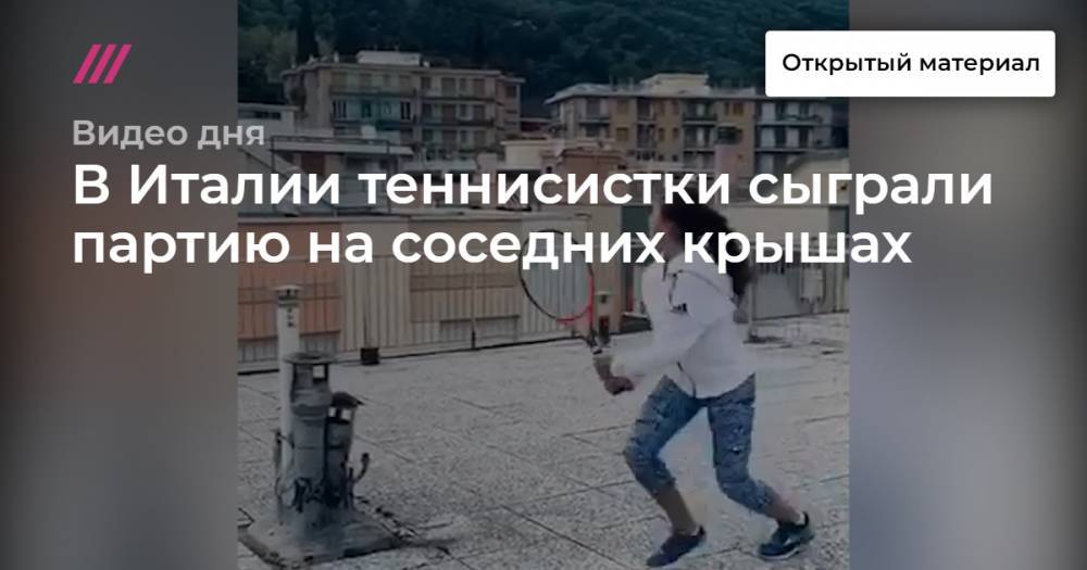 В Италии теннисистки сыграли партию на соседних крышах. - tvrain.ru - Италия