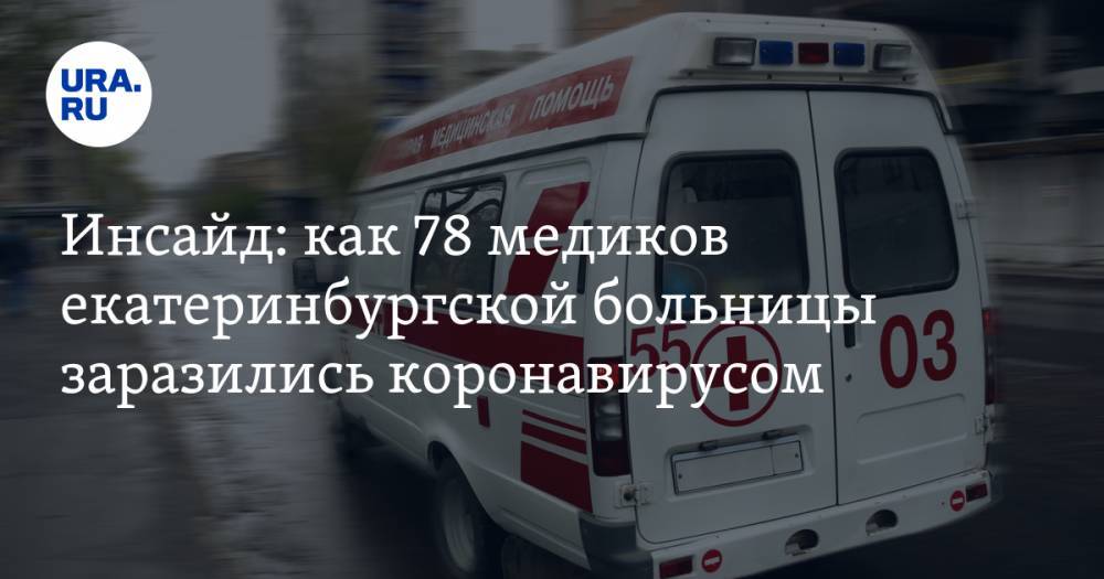 Евгений Куйвашев - Инсайд: как 78 медиков екатеринбургской больницы заразились коронавирусом - ura.news - Екатеринбург