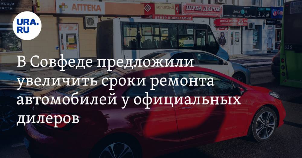 Андрей Кутепов - В Совфеде предложили увеличить сроки ремонта автомобилей у официальных дилеров - ura.news
