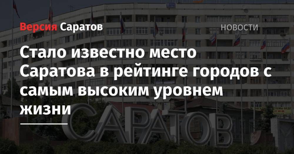 Стало известно место Саратова в рейтинге городов с самым высоким уровнем жизни - nversia.ru - Москва - Россия - Санкт-Петербург - Тула - Тверь - Нижний Новгород - Саратов - Барнаул - Севастополь - Красноярск - Улан-Удэ - Иркутск - Архангельск - Ярославль - Саранск - Калуга