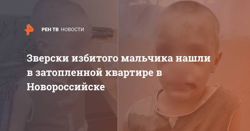 Зверски избитого мальчика нашли в затопленной квартире в Новороссийске - ren.tv - Новороссийск