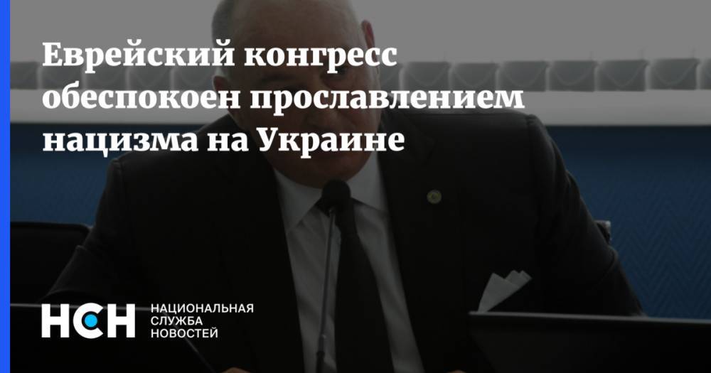 Еврейский конгресс обеспокоен прославлением нацизма на Украине - nsn.fm - Украина - Тель-Авив