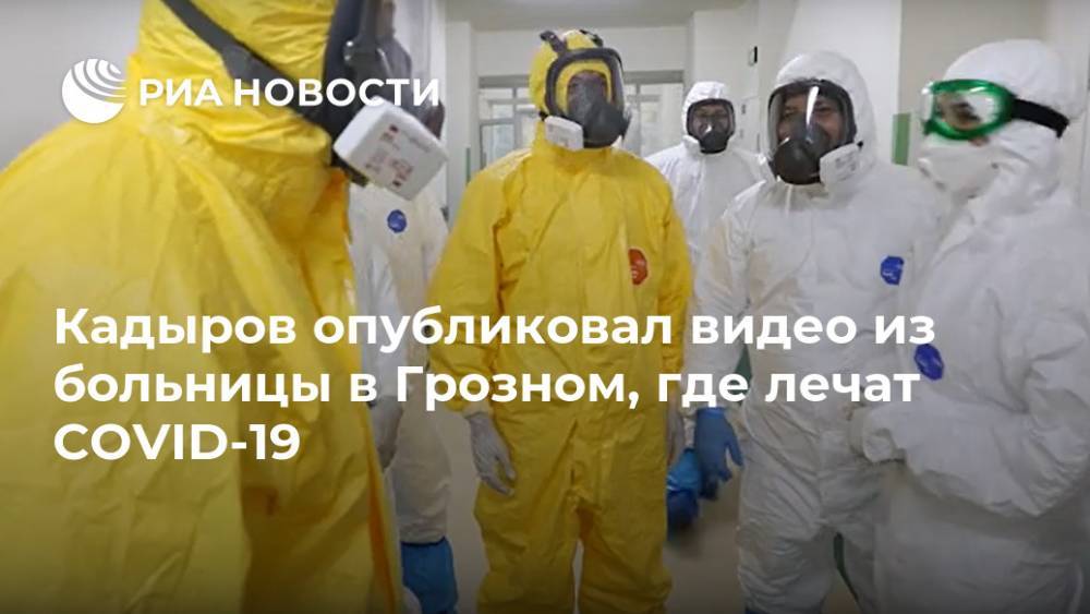 Рамзан Кадыров - Магомед Даудов - Эльхан Сулейманов - Кадыров опубликовал видео из больницы в Грозном, где лечат COVID-19 - ria.ru - Москва - респ. Чечня - Грозный