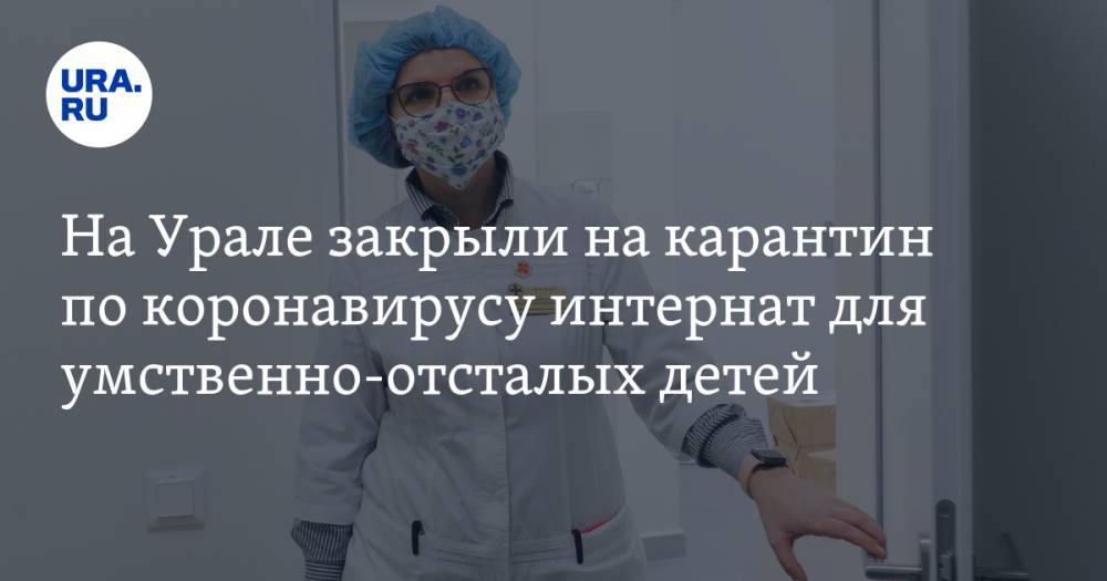 Александр Виноградов - На Урале закрыли на карантин по коронавирусу интернат для умственно-отсталых детей - ura.news - Челябинская обл. - Челябинск - Троицк