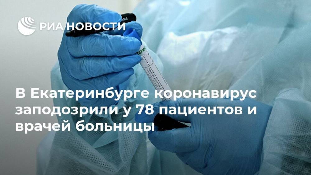 Евгений Куйвашев - В Екатеринбурге коронавирус заподозрили у 78 пациентов и врачей больницы - ria.ru - Екатеринбург - Свердловская обл.
