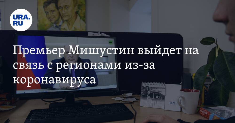 Владимир Путин - Дмитрий Песков - Михаил Мишустин - Премьер Мишустин выйдет на связь с регионами из-за коронавируса - ura.news - Россия - Екатеринбург