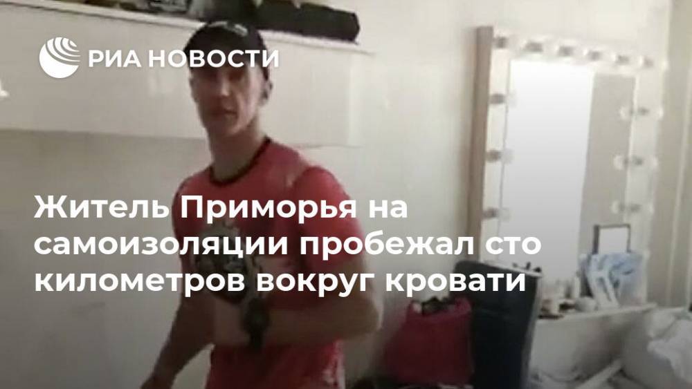 Житель Приморья на самоизоляции пробежал сто километров вокруг кровати - ria.ru - Приморье край - Владивосток