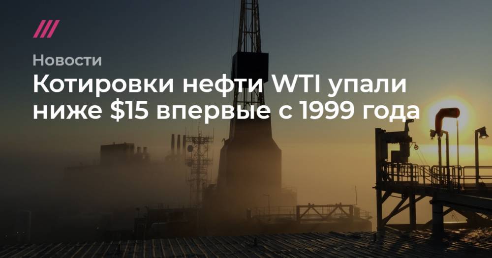 Котировки нефти WTI упали ниже $15 впервые с 1999 года - tvrain.ru - США - штат Оклахома
