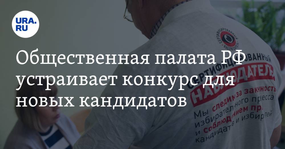 Лео Бокерия - Общественная палата РФ устраивает конкурс для новых кандидатов - ura.news - Россия