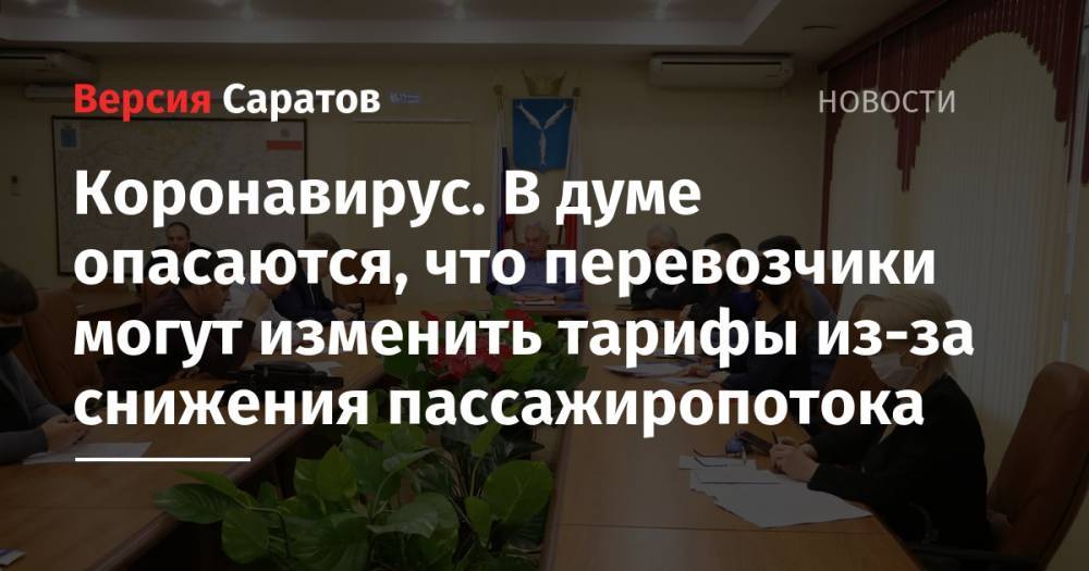 Леонид Писной - Коронавирус. В думе опасаются, что перевозчики могут изменить тарифы из-за снижения пассажиропотока - nversia.ru - Россия - Саратовская обл.