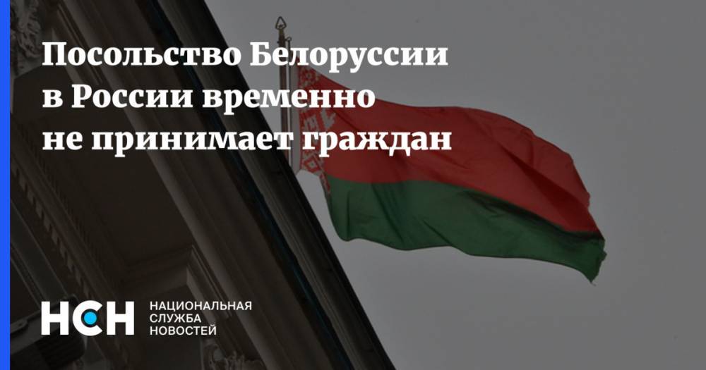 Посольство Белоруссии в России временно не принимает граждан - nsn.fm - Москва - Россия - Белоруссия - Минск