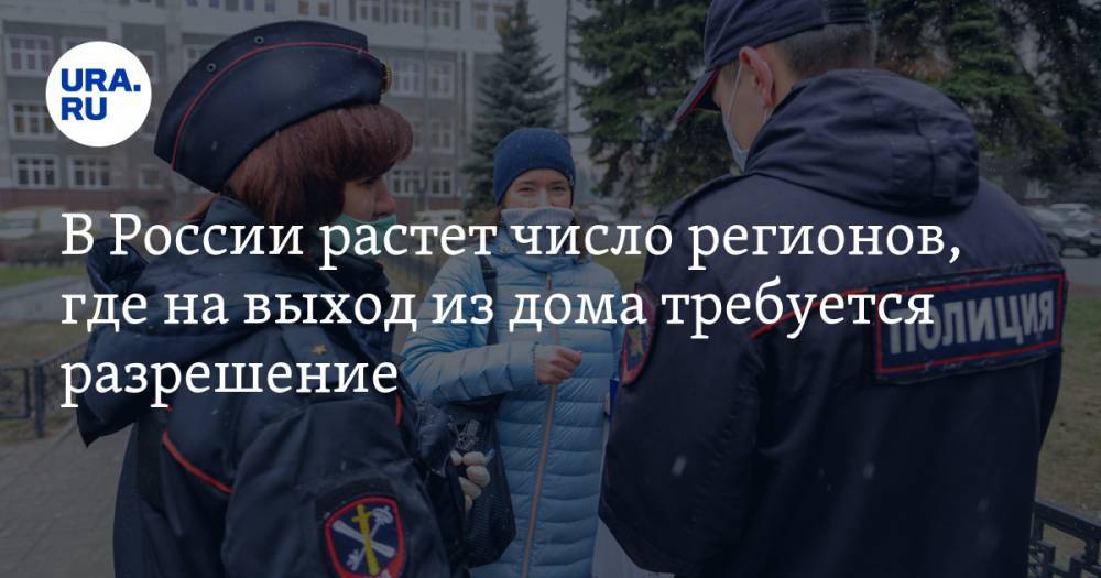 В России растет число регионов, где на выход из дома требуется разрешение - ura.news - Москва - Россия - Ленинградская обл. - Астраханская обл. - Ростовская обл. - Ульяновская