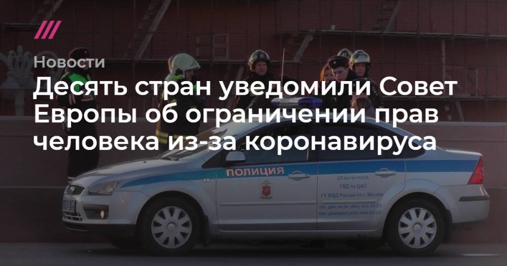 Десять стран уведомили Совет Европы об ограничении прав человека из-за коронавируса - tvrain.ru - Москва - Армения - Молдавия - Грузия - Румыния - Эстония - Сербия - Македония - Латвия - Албания