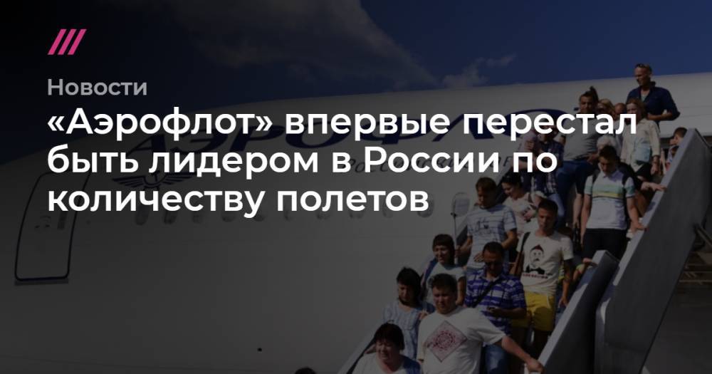 «Аэрофлот» впервые перестал быть лидером в России по количеству полетов - tvrain.ru - Россия - Воронеж - Саратов - Якутск - Абакан - Нижнекамск - Архангельск - Белгород - Кемерово - Ставрополь - Саранск - Геленджик - Грозный