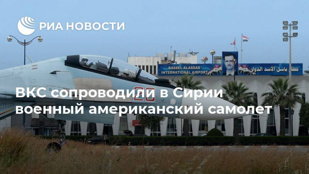 ВКС сопроводили в Сирии военный американский самолет - ria.ru - Москва - Россия - США - Сирия