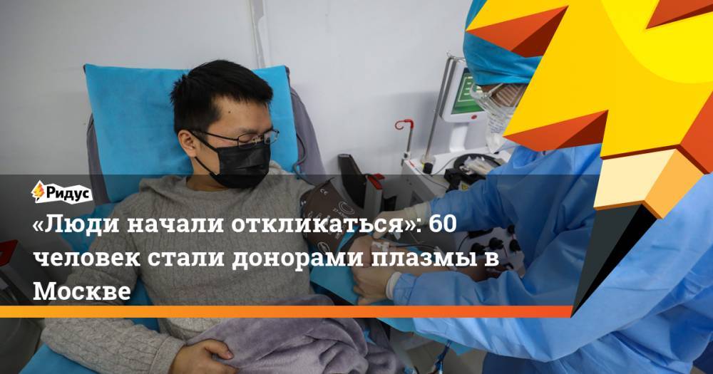 Анастасия Ракова - «Люди начали откликаться»: 60 человек стали донорами плазмы вМоскве - ridus.ru - Москва