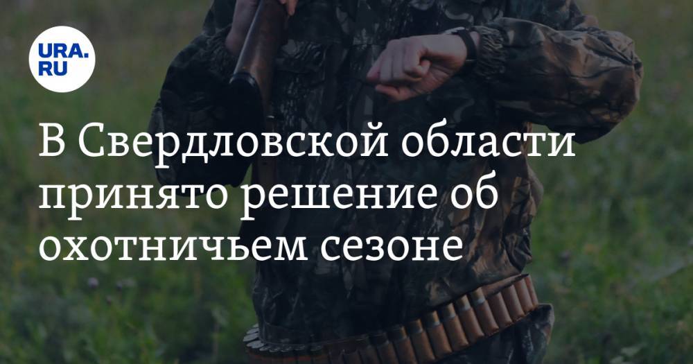 В Свердловской области принято решение об охотничьем сезоне - ura.news - Свердловская обл.