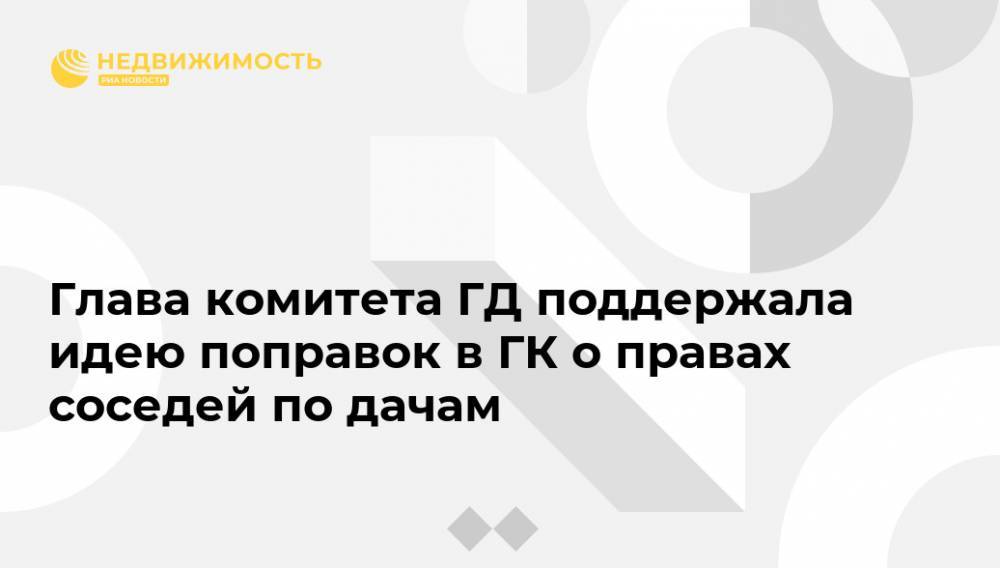 Галина Хованская - Глава комитета ГД поддержала идею поправок в ГК о правах соседей по дачам - realty.ria.ru - Москва
