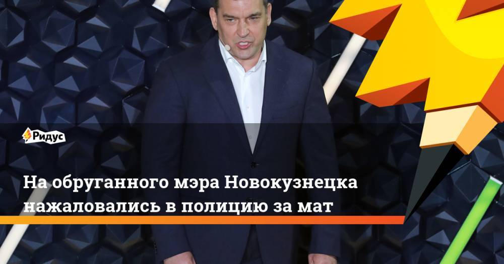 Сергей Кузнецов - На обруганного мэра Новокузнецка нажаловались в полицию за мат - ridus.ru - Новокузнецк
