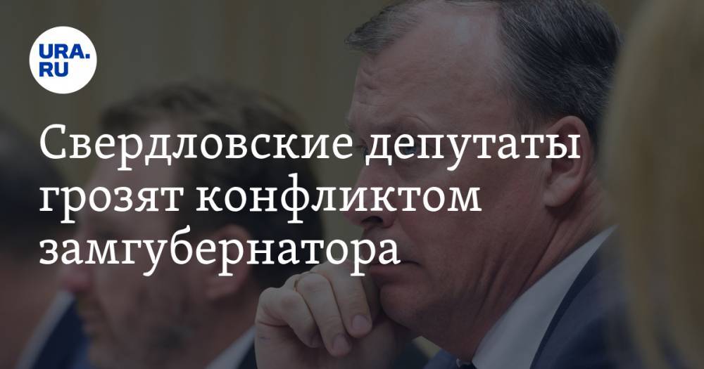 Алексей Орлов - Свердловские депутаты грозят конфликтом замгубернатора. Бюджет урезали без их ведома - ura.news