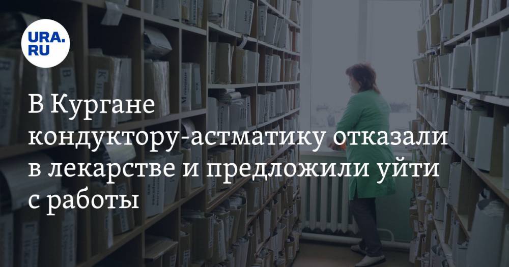 В Кургане кондуктору-астматику отказали в лекарстве и предложили уйти с работы - ura.news
