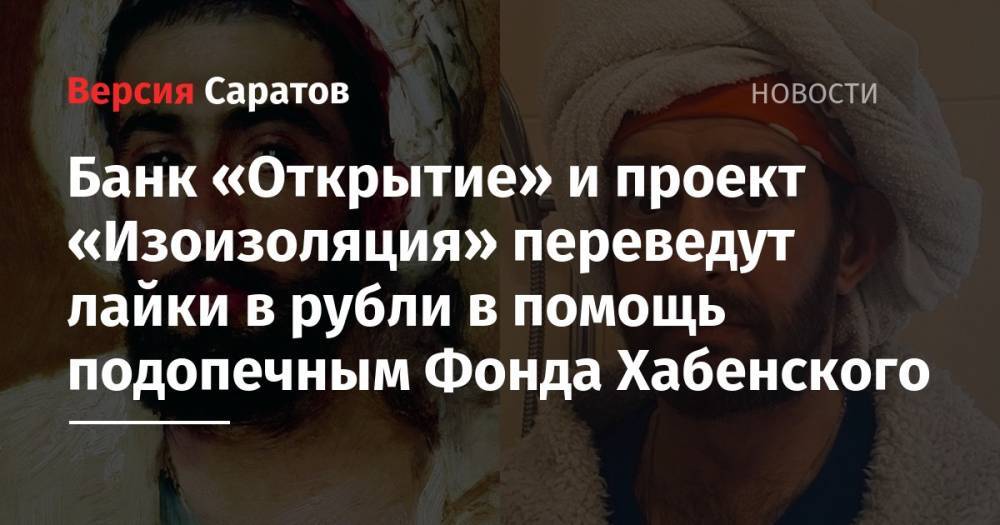 Константин Хабенский - Банк «Открытие» и проект «Изоизоляция» переведут лайки в рубли в помощь подопечным Фонда Хабенского - nversia.ru