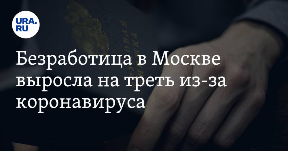 Безработица в Москве выросла на треть из-за коронавируса - ura.news - Москва - Россия