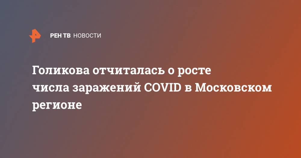 Татьяна Голикова - Голикова отчиталась о росте числа заражений COVID в Московском регионе - ren.tv - Москва - Россия - Московская обл. - Кемеровская обл.