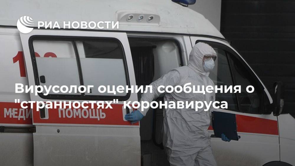 Владимир Никифоров - Анатолий Альтштейн - Вирусолог оценил сообщения о "странностях" коронавируса - ria.ru - Москва - Россия