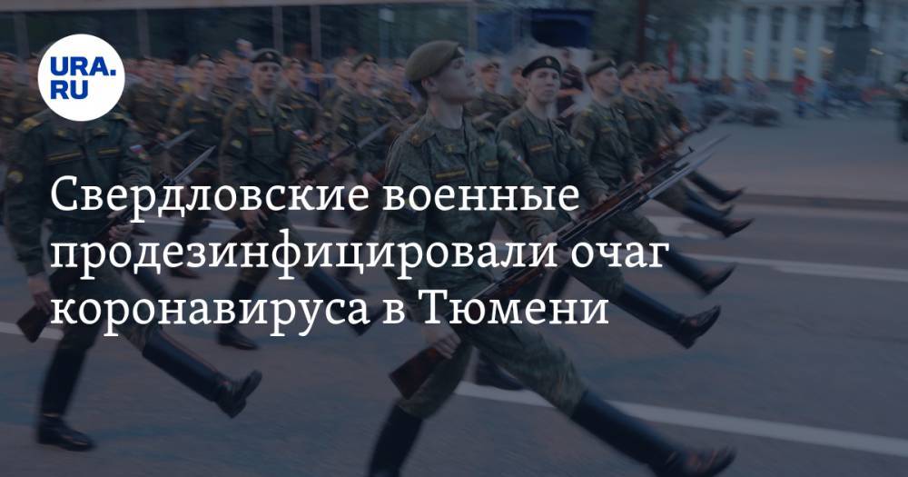 Свердловские военные продезинфицировали очаг коронавируса в Тюмени. ФОТО - ura.news - Екатеринбург - Тюмень
