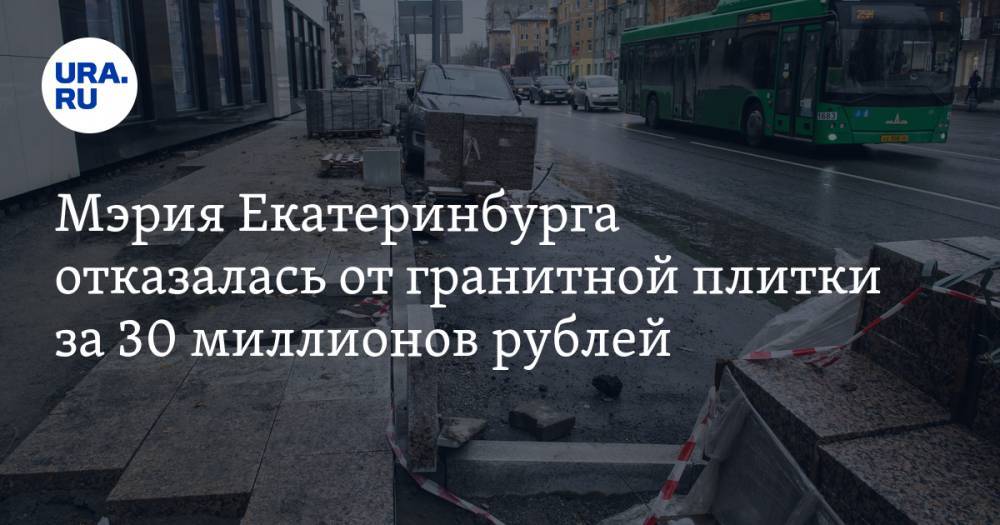 Александр Высокинский - Мэрия Екатеринбурга отказалась от гранитной плитки за 30 миллионов рублей - ura.news - Екатеринбург