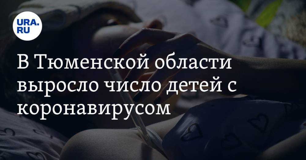 Ольга Кузнечевских - В Тюменской области выросло число детей с коронавирусом - ura.news - Тюменская обл.