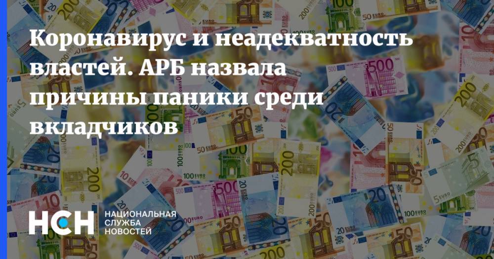 Гарегин Тосунян - Коронавирус и неадекватность властей. АРБ назвала причины паники среди вкладчиков - nsn.fm