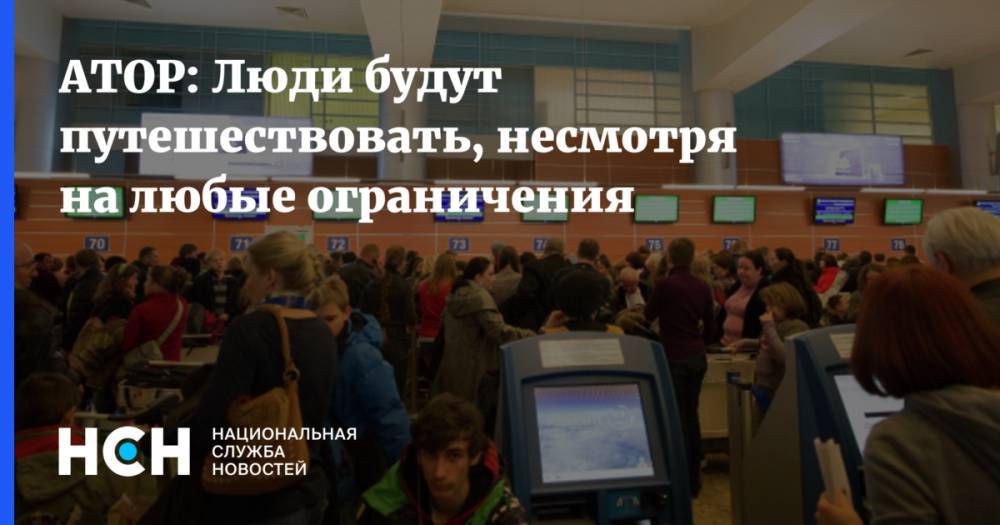 Майя Ломидзе - АТОР: Люди будут путешествовать, несмотря на любые ограничения - nsn.fm - Россия - Англия - Мадрид