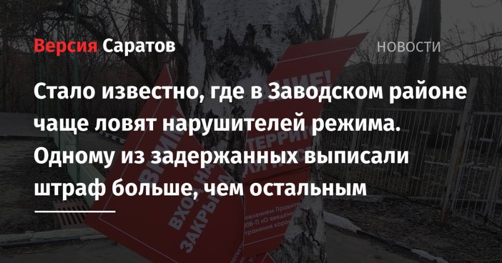 Валерий Радаев - Стало известно, где в Заводском районе чаще ловят нарушителей режима. Одному из задержанных выписали штраф больше, чем остальным - nversia.ru - Россия - Саратовская обл. - Саратов