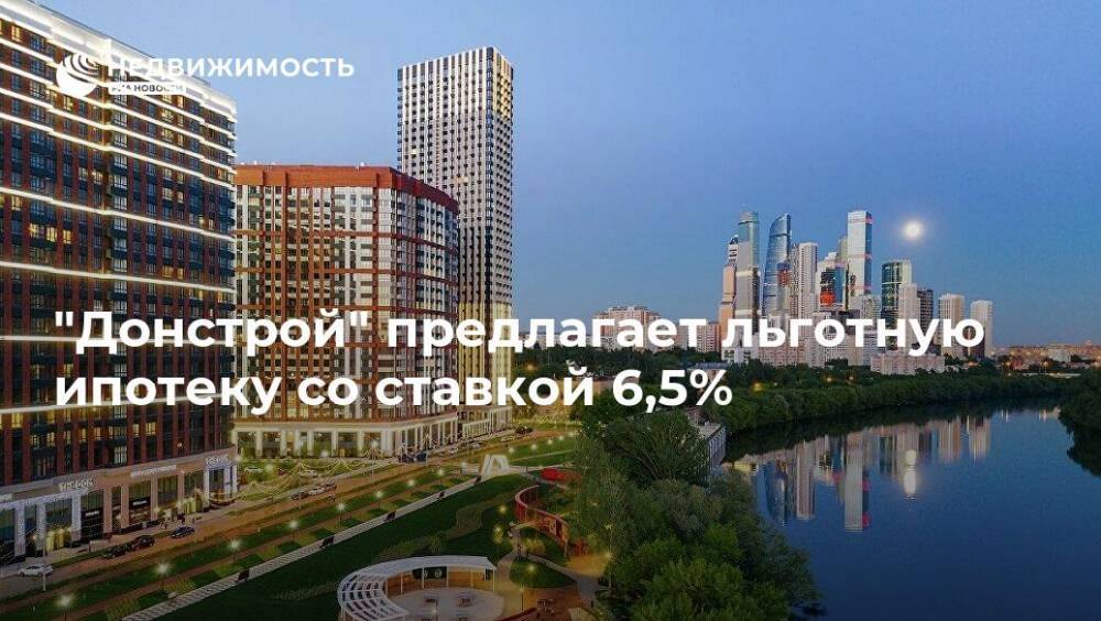 "Донстрой" предлагает льготную ипотеку со ставкой 6,5% - realty.ria.ru - Москва - Россия