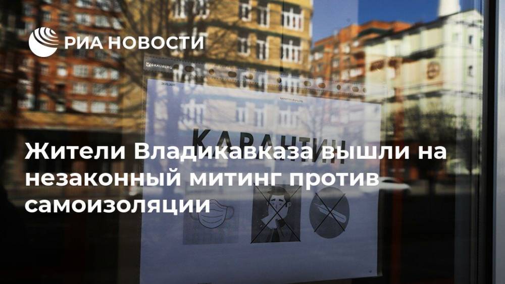 Вячеслав Битаров - Жители Владикавказа вышли на незаконный митинг против самоизоляции - ria.ru - Россия - респ. Алания - Пятигорск - Владикавказ