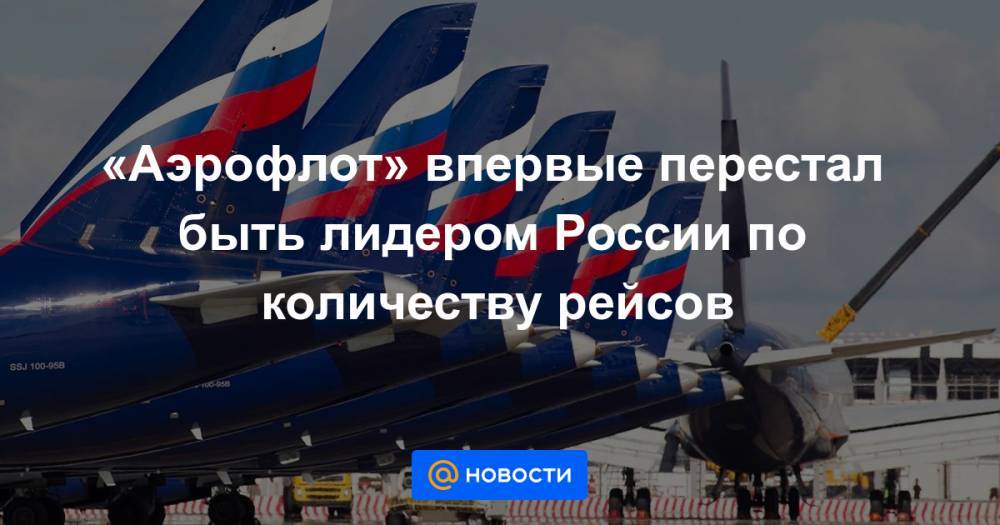 «Аэрофлот» впервые перестал быть лидером России по количеству рейсов - news.mail.ru - Москва - Россия - Воронеж - Абакан - Нижнекамск - Архангельск - Кемерово - Грозный