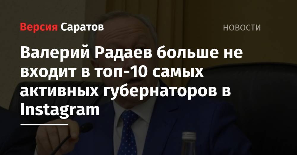 Наталья Комарова - Валерий Радаев - Олег Кувшинников - Владимир Владимиров - Валерий Радаев больше не входит в топ-10 самых активных губернаторов в Instagram - nversia.ru - Россия - Саратовская обл. - Вологодская обл. - Югра - Ставрополье