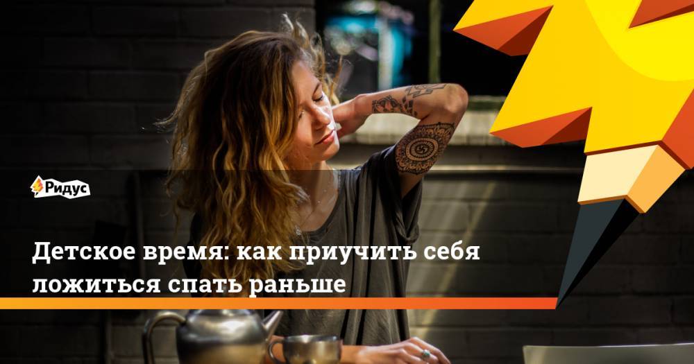Детское время: как приучить себя ложиться спать раньше - ridus.ru