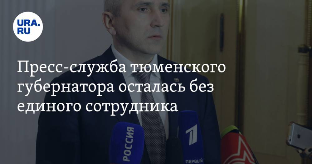 Александр Моора - Пресс-служба тюменского губернатора осталась без единого сотрудника. Теперь его ждёт масштабная реформа - ura.news - Тюменская обл.