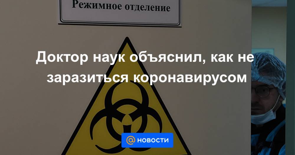Доктор наук объяснил, как не заразиться коронавирусом - news.mail.ru - Россия