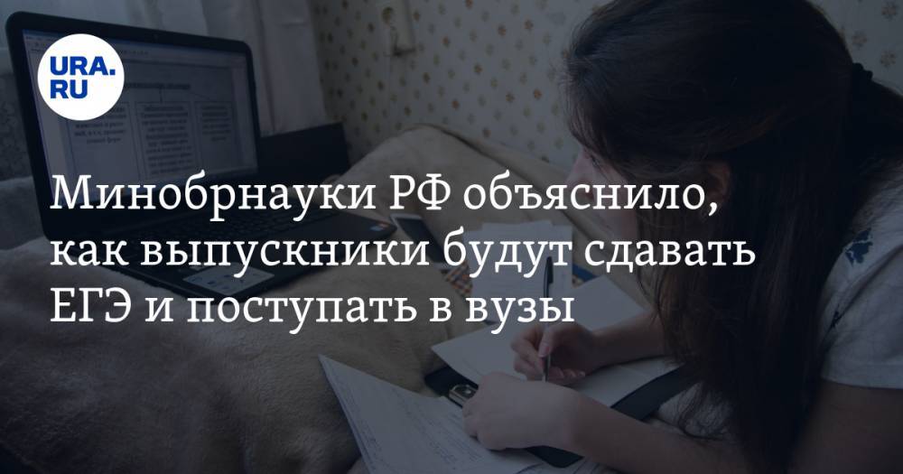 Минобрнауки РФ объяснило, как выпускники будут сдавать ЕГЭ и поступать в вузы - ura.news - Россия