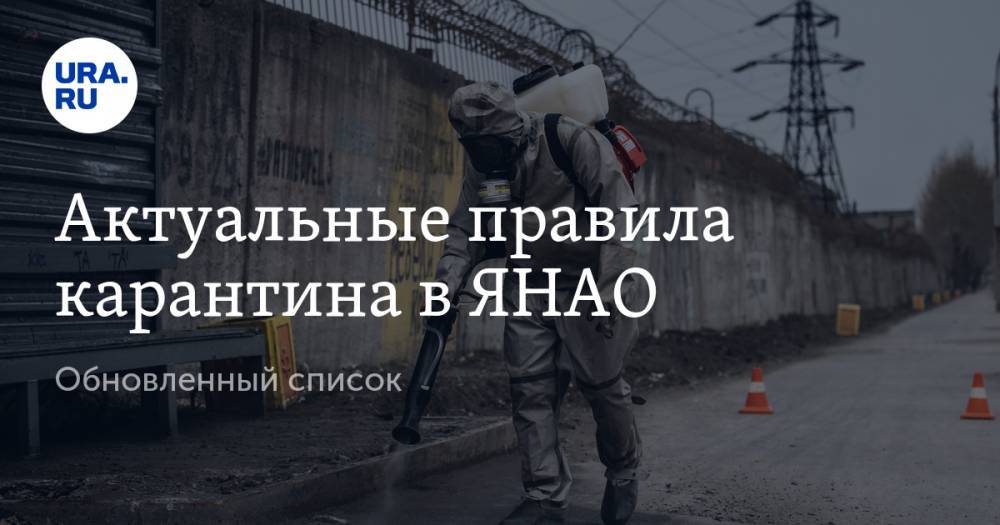Дмитрий Артюхов - Актуальные правила карантина в ЯНАО. Обновленный список - ura.news - Салехард - окр. Янао