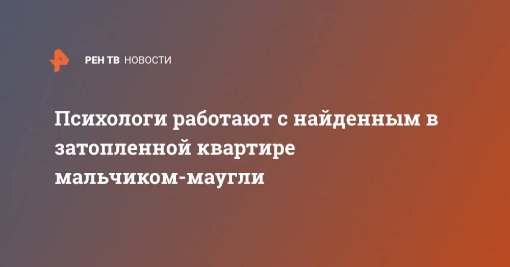 Психологи работают с найденным в затопленной квартире мальчиком-маугли - ren.tv - Новороссийск