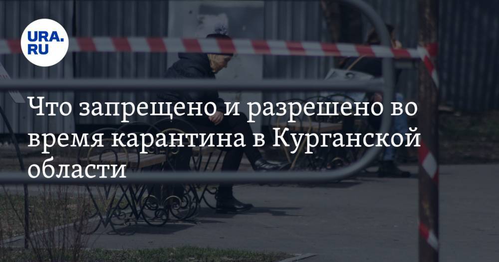 Вадим Шумков - Что запрещено и разрешено во время карантина в Курганской области. Новый список - ura.news - Москва - Санкт-Петербург - Московская обл. - Курганская обл.