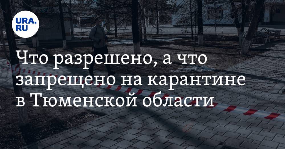 Александр Моор - Что разрешено, а что запрещено на карантине в Тюменской области. СПИСОК - ura.news - Тюменская обл.